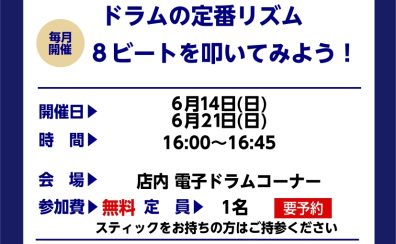 【ドラムビギナーズセミナー】6月開催予定