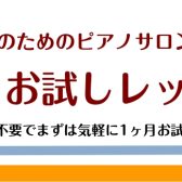 【一ヶ月お試しレッスン】短期間集中してピアノを習いたい方にオススメ♪