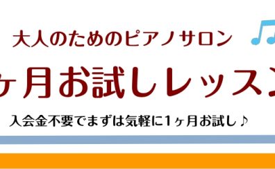 【一ヶ月お試しレッスン】短期間集中してピアノを習いたい方にオススメ♪