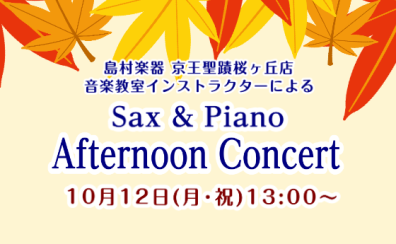 2026年10月12日(月・祝)13:00~ サックス&ピアノ によるミニコンサート開催!!