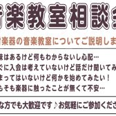 「音楽教室相談会」開催中♪ 京王聖蹟桜ヶ丘店