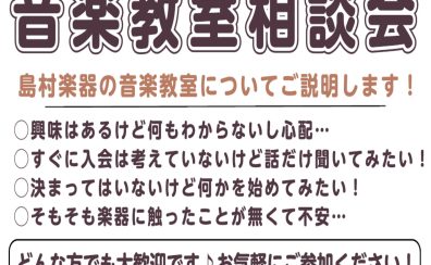 「音楽教室相談会」開催中♪ 京王聖蹟桜ヶ丘店