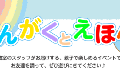【特別企画】島村楽器×あそびにっくぱーく「おんがくとえほん」
