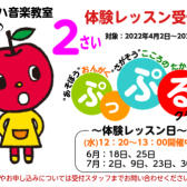 歌って、踊って、聴いて　音楽で遊ぼう！2歳児のための「ぷっぷるクラス」新しいクラス開講します！