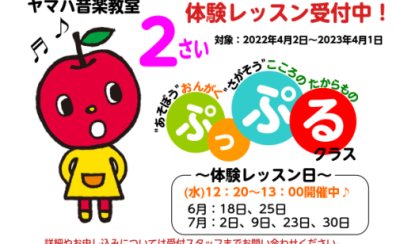 歌って、踊って、聴いて　音楽で遊ぼう！2歳児のための「ぷっぷるクラス」新しいクラス開講します！