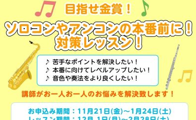 【冬の短期レッスン】ソロコンやアンコンの本番前に！対策レッスン受けてみませんか？