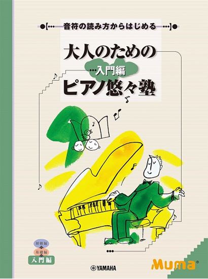 大人のためのピアノ悠々塾　入門編/ﾔﾏﾊﾐｭｰｼﾞｯｸｴﾝﾀﾃｲﾝﾒﾝﾄﾎｰﾙﾃﾞｨﾝｸﾞｽ　