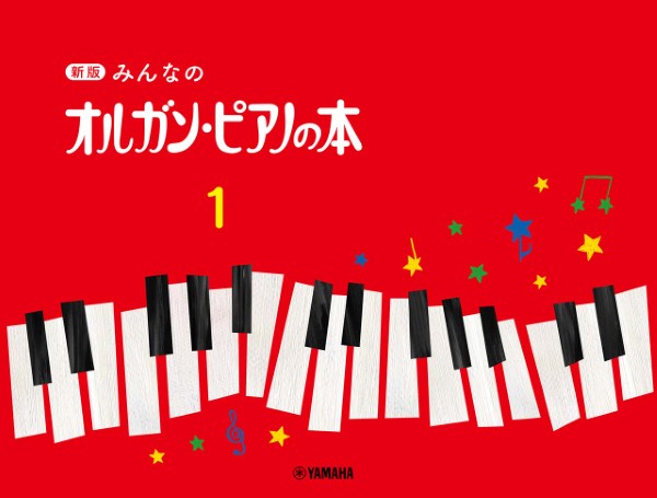 新版　みんなのオルガン・ピアノの本　１/ﾔﾏﾊﾐｭｰｼﾞｯｸｴﾝﾀﾃｲﾝﾒﾝﾄﾎｰﾙﾃﾞｨﾝｸﾞｽ