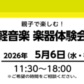 【5月イベント】親子で楽しむ！軽音楽 楽器体験会