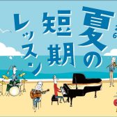【夏の短期レッスン】入会金不要の3回レッスン!お申込み受付中♪