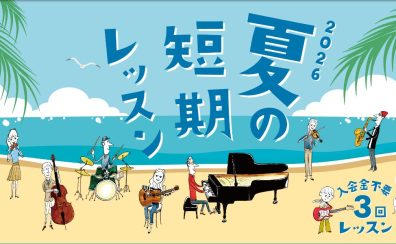【夏の短期レッスン】入会金不要の3回レッスン!お申込み受付中♪