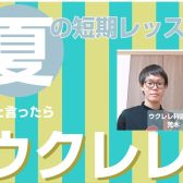 【大人の夏の避暑地】SCに涼み&ウクレレを楽しくレッスンして過ごしませんか?