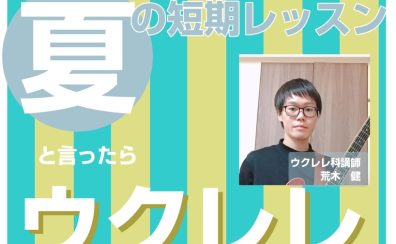 【大人の夏の避暑地】SCに涼み&ウクレレを楽しくレッスンして過ごしませんか?