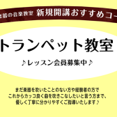 【音楽教室・新規開講!】金曜日トランペットコース 体験会実施中!