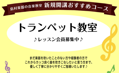 【音楽教室・新規開講!】金曜日トランペットコース 体験会実施中!