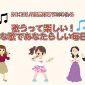 歌うって楽しい！SOCOLA南行徳店で始める3つの歌のレッスン