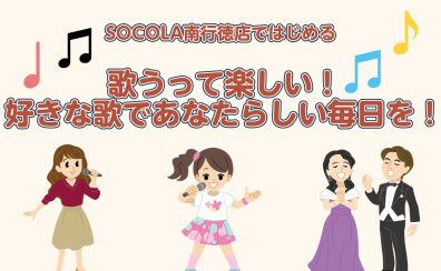 歌うって楽しい！SOCOLA南行徳店で始める3つの歌のレッスン