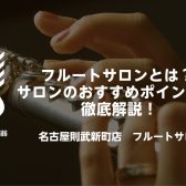 【名古屋駅徒歩圏内 名駅エリア】フルートサロンとは？スクールとの違いは？大人のためのフルート教室をご紹介♪ – 名古屋市西区/中村区