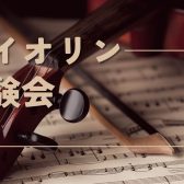 【イベント】バイオリン体験会を開催いたします！  名古屋則武新町店