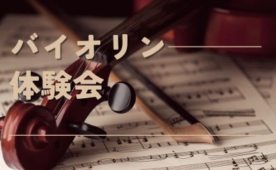 【イベント】バイオリン体験会を開催いたします！  名古屋則武新町店