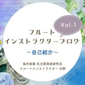 【フルートインストラクターブログ　Vol.1】～自己紹介～