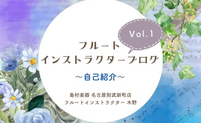 【フルートインストラクターブログ　Vol.1】～自己紹介～