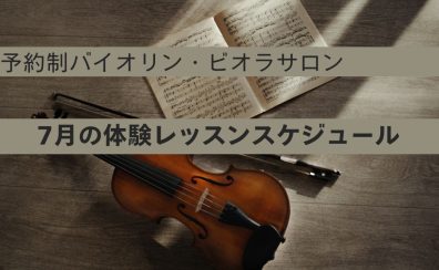【大人のための予約制バイオリン・ビオラ教室】7月の体験レッスンスケジュール　名古屋市/名古屋市中村区/名古屋市西区/名駅地区