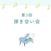 【イベント】7月20日(日)第3回弾き合い会レポート♪