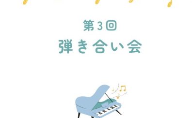 【イベント】7月20日(日)第3回弾き合い会レポート♪