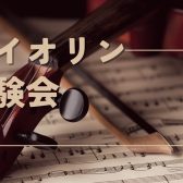 【イベント】バイオリン体験会を開催いたします！  名古屋則武新町店