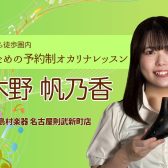 【大人の予約制オカリナ教室】オカリナインストラクター 木野帆乃香 – 名駅エリア 名古屋市西区/中村区