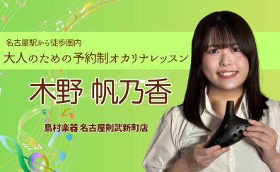 【大人の予約制オカリナ教室】オカリナインストラクター 木野帆乃香 – 名駅エリア 名古屋市西区/中村区