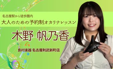 【大人の予約制オカリナ教室】オカリナインストラクター 木野帆乃香 – 名駅エリア 名古屋市西区/中村区