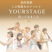 【ピアノインストラクターブログ　Vol.27】YOUR STAGEに行ってきました