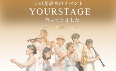 【ピアノインストラクターブログ　Vol.27】YOUR STAGEに行ってきました