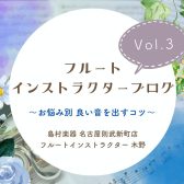 【フルートインストラクターブログ　Vol.3】～お悩み別 良い音を出すコツ～