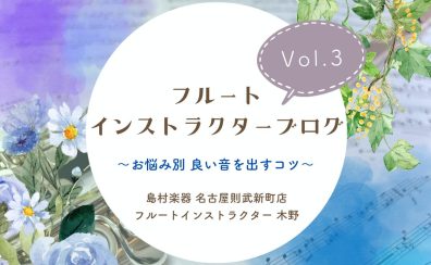 【フルートインストラクターブログ　Vol.3】～お悩み別 良い音を出すコツ～