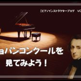 【ピアノインストラクターブログ　Vol.29】ショパン国際ピアノコンクールを見てみよう！