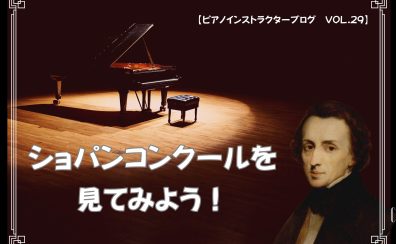 【ピアノインストラクターブログ　Vol.29】ショパン国際ピアノコンクールを見てみよう！
