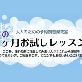 【大人のための予約制音楽教室】冬の1か月お試しレッスン♪名古屋市西区/中村区