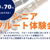 【2月】シニアフルート体験会を開催します！