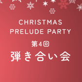 【イベント】12月21日(日)第4回弾き合い会レポート♪