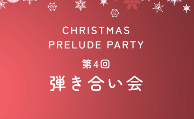 【イベント】12月21日(日)第4回弾き合い会レポート♪
