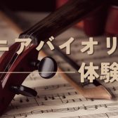 シニアバイオリン体験会を開催します!