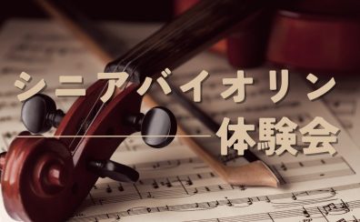 シニアバイオリン体験会を開催します!
