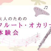 大人のフルート・オカリナ体験会を開催します！名古屋市西区 中村区 名駅エリア