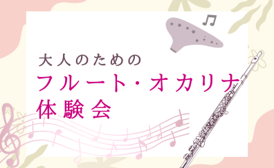 大人のフルート・オカリナ体験会を開催します！名古屋市西区 中村区 名駅エリア