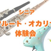 【9月】シニアフルート・オカリナ体験会を開催します!