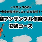弦楽アンサンブル初級コース体験会体験会 レポート（3/14開催）