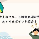 【名古屋】失敗しない！大人のフルート教室の選び方とおすすめポイント 名駅エリア/名古屋市西区/中村区/中川区
